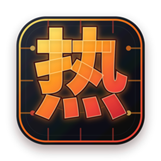 热核算力 (CodexHot.com)